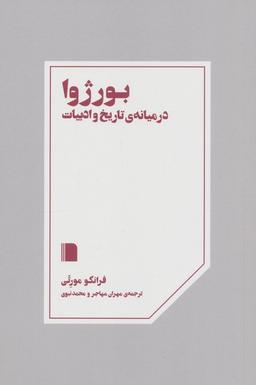 عکس بورژوا در میانهٔ تاریخ و ادبیات