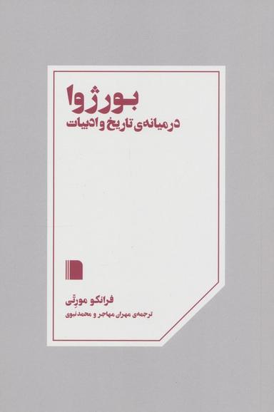 عکس بورژوا در میانهٔ تاریخ و ادبیات