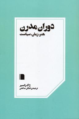 عکس دوران مدرن (هنر، زمان، سیاست)
