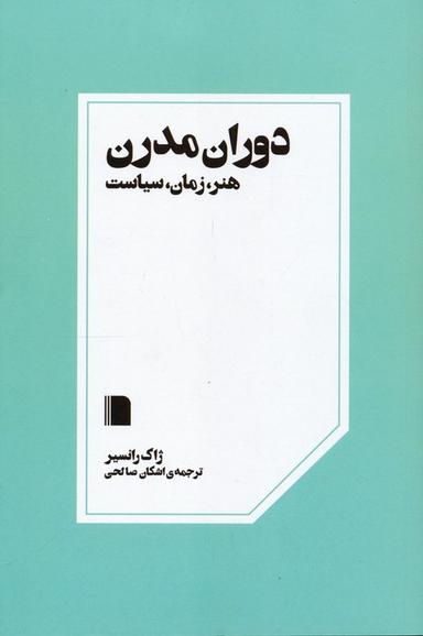 عکس دوران مدرن (هنر، زمان، سیاست)