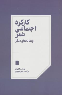 عکس کارکرد اجتماعی شعر و مقاله‌های دیگر
