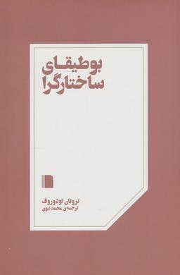 عکس بوطیقای ساختارگرا