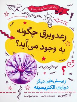 عکس رعد و برق چگونه به وجود می‌آید؟ (و پرسش‌هایی دیگر دربارهٔ الکتریسیته)، (گلاسه)