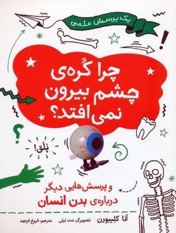 عکس چرا کرهٔ چشم بیرون نمی‌افتد (و پرسش‌هایی دیگر دربارهٔ بدن انسان)، (گلاسه)