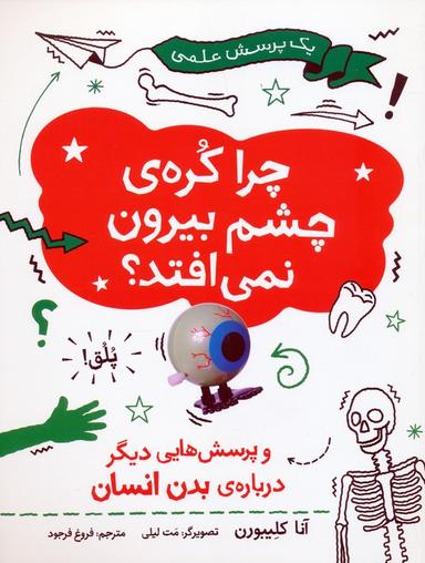 عکس چرا کرهٔ چشم بیرون نمی‌افتد (و پرسش‌هایی دیگر دربارهٔ بدن انسان)، (گلاسه)