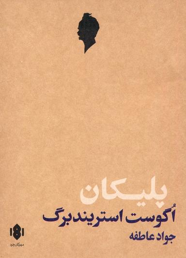 عکس پلیکان (نمایش نامه)