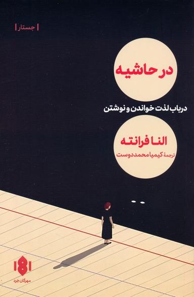 عکس در حاشیه (در باب لذت خواندن و نوشتن)