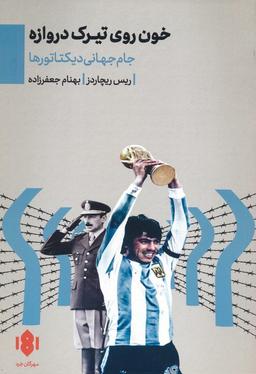 عکس خون روی تیرک دروازه (جام جهانی دیکتاتورها)