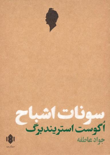 عکس سونات اشباح (نمایش نامه)