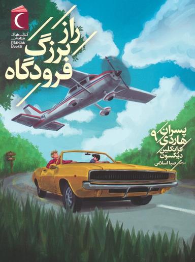 عکس پسران هاردی ۹ (راز بزرگ فرودگاه)