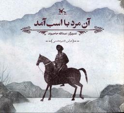 عکس آن مرد با اسب آمد (گلاسه)