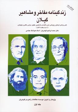 عکس زندگینامه مفاخر و مشاهیر ایران (از دوران پهلوی تاکنون)