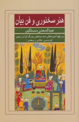 عکس هنر سخنوری و فن بیان بر پایه آموزه‌های سه سخنور بزرگ ایران زمین (فردوسی، نظامی و سعدی)