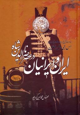 عکس ایران و ایرانیان در عصر ناصرالدین شاه