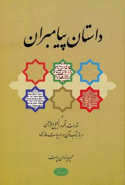 عکس داستان پیامبران (در تورات، تلمود، انجیل و فرآن و بازتاب آن در ادبیات فارسی)
