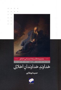 عکس خداوند خداوندان اخلاق (فلسفه اجتماعی اخلاق ۲)