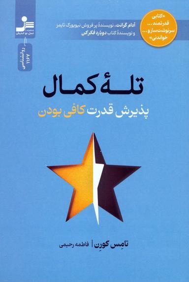عکس تله کمال (پذیرش قدرت کافی بودن)