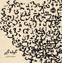 عکس گوشه‌گیر پرتقال