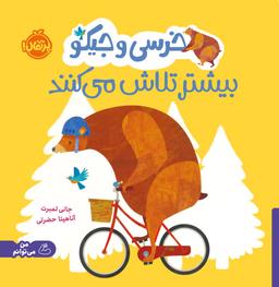 عکس خرسی و جیکو بیشتر تلاش می‌کنند پرتقال