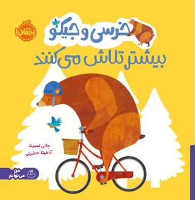 عکس خرسی و جیکو بیشتر تلاش می‌کنند پرتقال