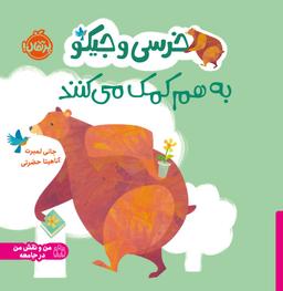 عکس خرسی و جیکو به هم کمک می‌کنند پرتقال