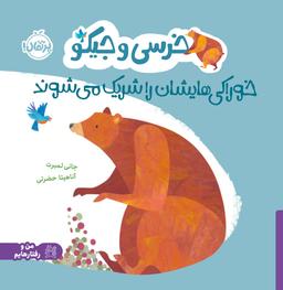 عکس خرسی و جیکو خوراکی‌هایشان را شریک می‌شوند پرتقال