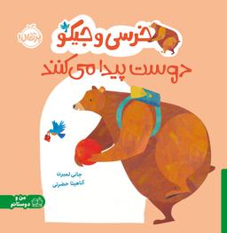 عکس خرسی و جیکو دوست پیدا می‌کنند پرتقال