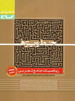 عکس خط ویژه ریاضی تجربی جامع کنکور
