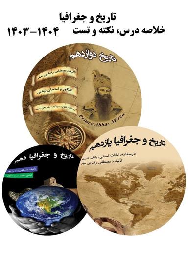 عکس جزوه تاریخ و جغرافیا خلاصه درس، نکته و تست ۱۴۰۳-۱۴۰۴ استاد رضایی مهر (سیاه سفید)