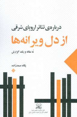 عکس از دل ویرانه ها: دربارهٔ تئاتر اروپای شرقی (نه مقاله و یک گزارش)