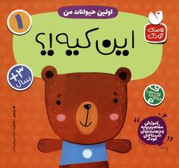 عکس آموزش مفاهیم پایه و مهارت‌های شناختی کودک ۱ (اولین حیوانات من: این کیه؟)، (۲زبانه)