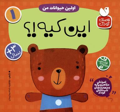 عکس آموزش مفاهیم پایه و مهارت‌های شناختی کودک ۱ (اولین حیوانات من: این کیه؟)، (۲زبانه)