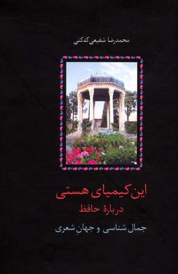 عکس این کیمیای هستی (درباره حافظ)، (۳جلدی)
