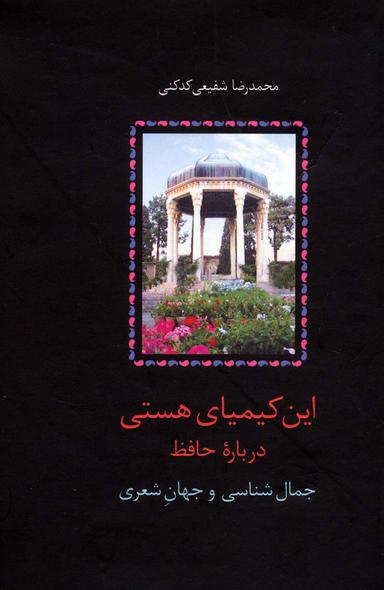 عکس این کیمیای هستی (درباره حافظ)، (۳جلدی)