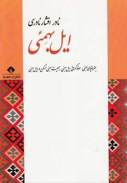 عکس ایل بهمئی