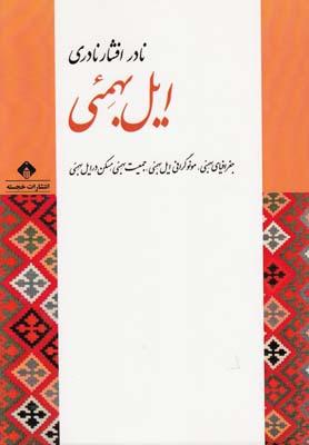 عکس ایل بهمئی