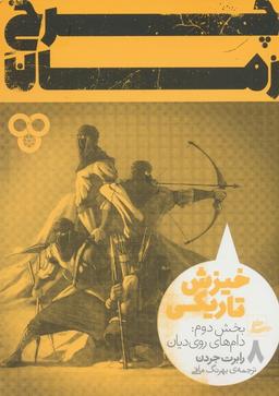 عکس چرخ زمان ۸ (خیزش تاریکی، بخش دوم: دام‌های روی دیان)