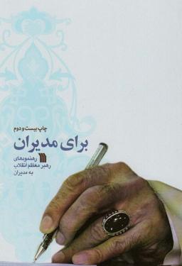 عکس برای مدیران (رهنمودهای رهبر معظم انقلاب به مدیران)