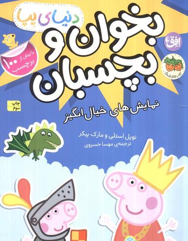 عکس دنیای پپا ۲۵ (بخوان و بچسبان: نمایش‌های خیال انگیز)، (گلاسه)