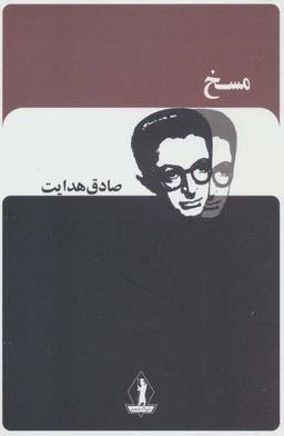 عکس مسخ (صادق هدایت)