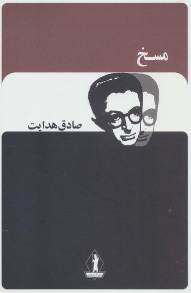 عکس مسخ (صادق هدایت)