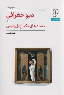 عکس دیو جغرافی و دست‌های دکتر زمل وایس (جهان نمایش)