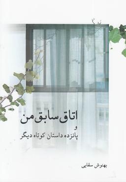 عکس اتاق سابق من و پانزده داستان کوتاه دیگر