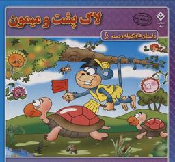 عکس داستان‌های کلیله و دمنه ۸ (لاک پشت و میمون)، (گلاسه)