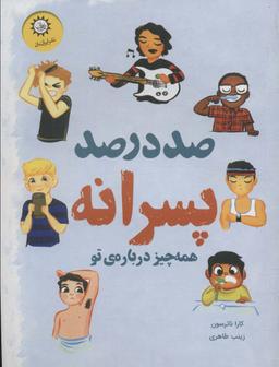 عکس صد درصد پسرانه (همه چیز دربارهٔ تو)، (گلاسه)