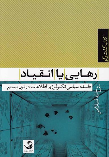 عکس رهایی، یا، انقیاد فلسفه سیاسی تکنولوژی اطلاعات در قرن بیستم