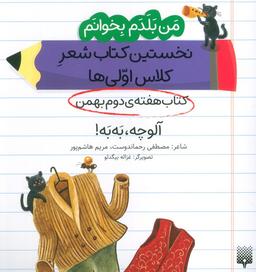 عکس من بلدم بخوانم: کتاب هفتهٔ دوم بهمن (آلوچه، به به!)
