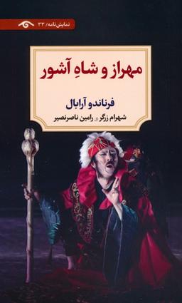 عکس مهراز و شاه آشور (نمایش نامه)