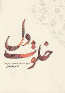 عکس خلوت دل