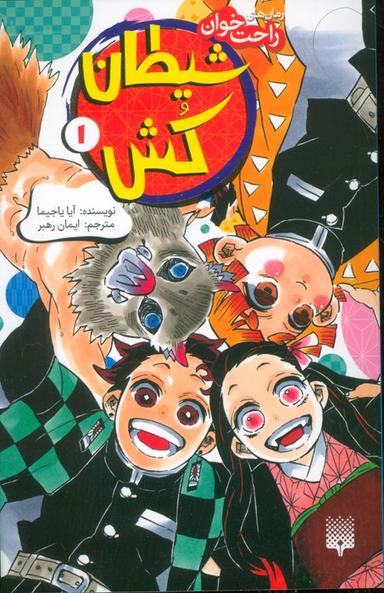 عکس رمان‌های راحت خوان (شیطان کش ۱)